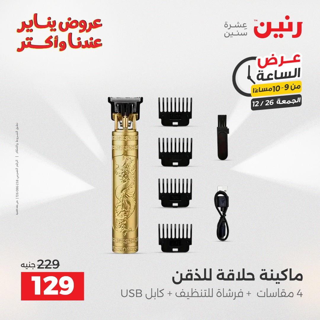 raneen offers from 26dec to 28dec 2025 عروض رنين من 26 ديسمبر حتى 28 ديسمبر 2025 صفحة رقم 1